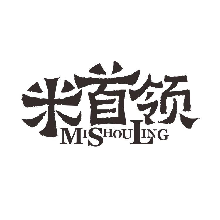 米首领