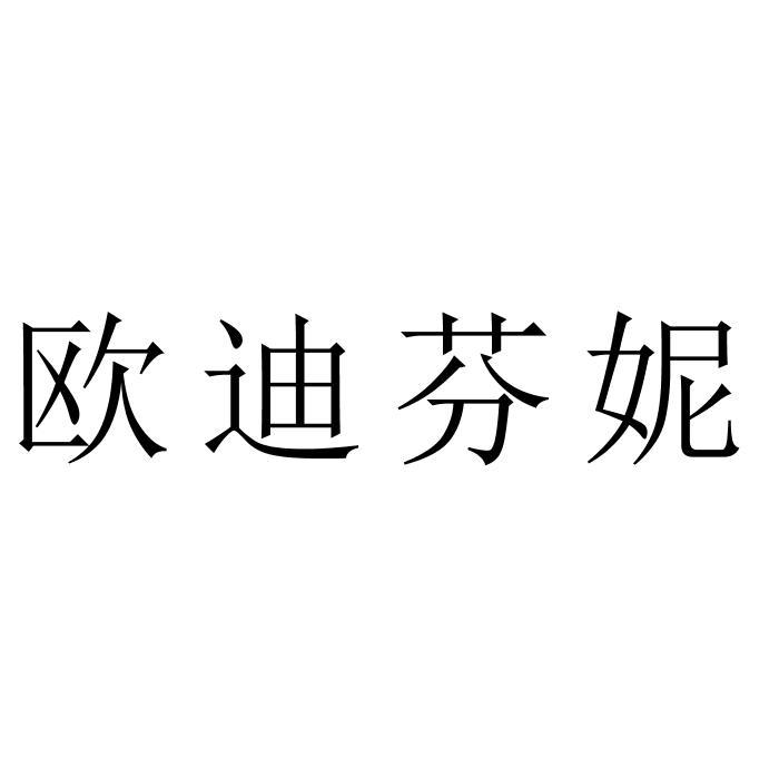 欧迪芬妮