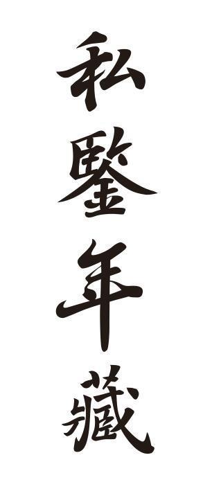 私鉴年藏