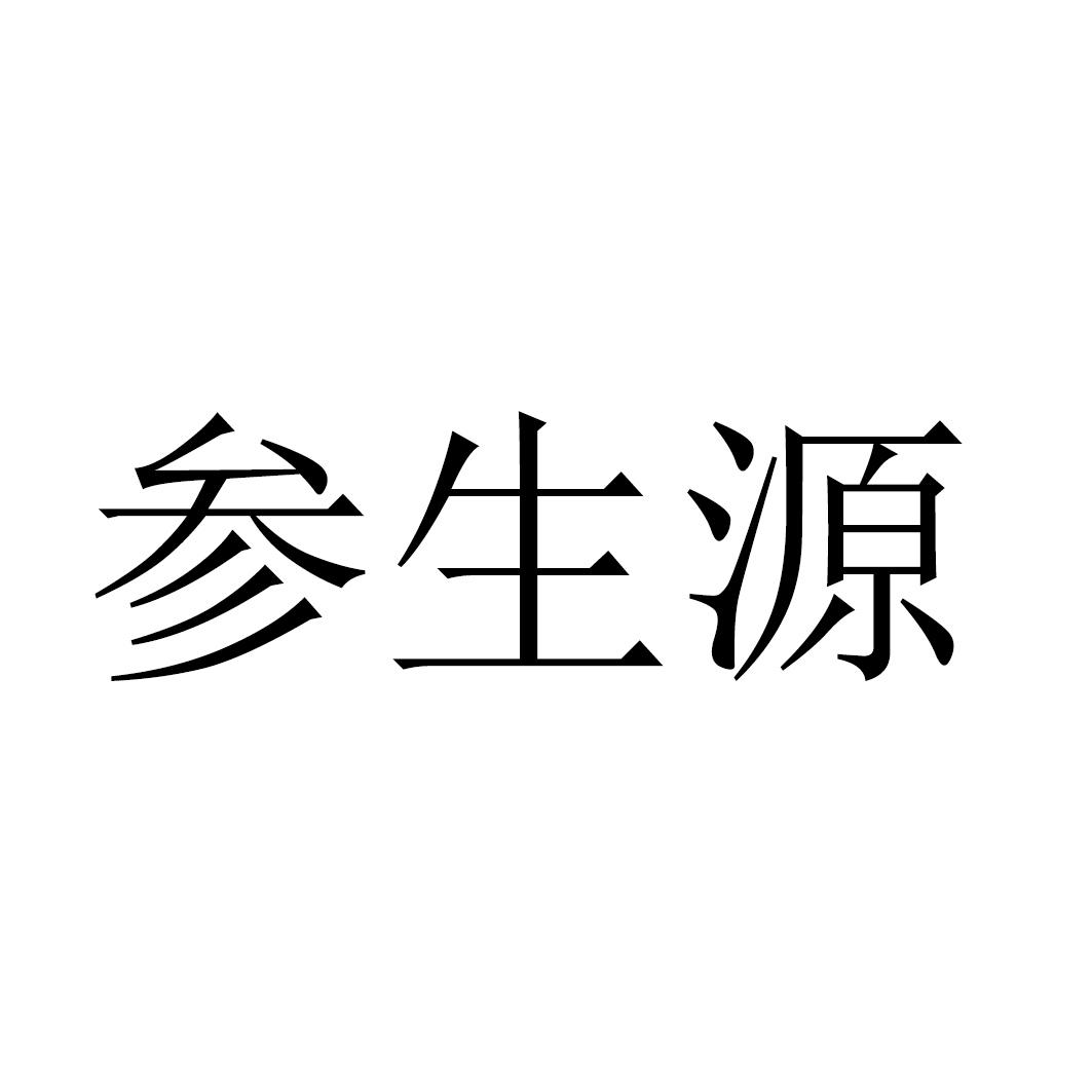 参生源