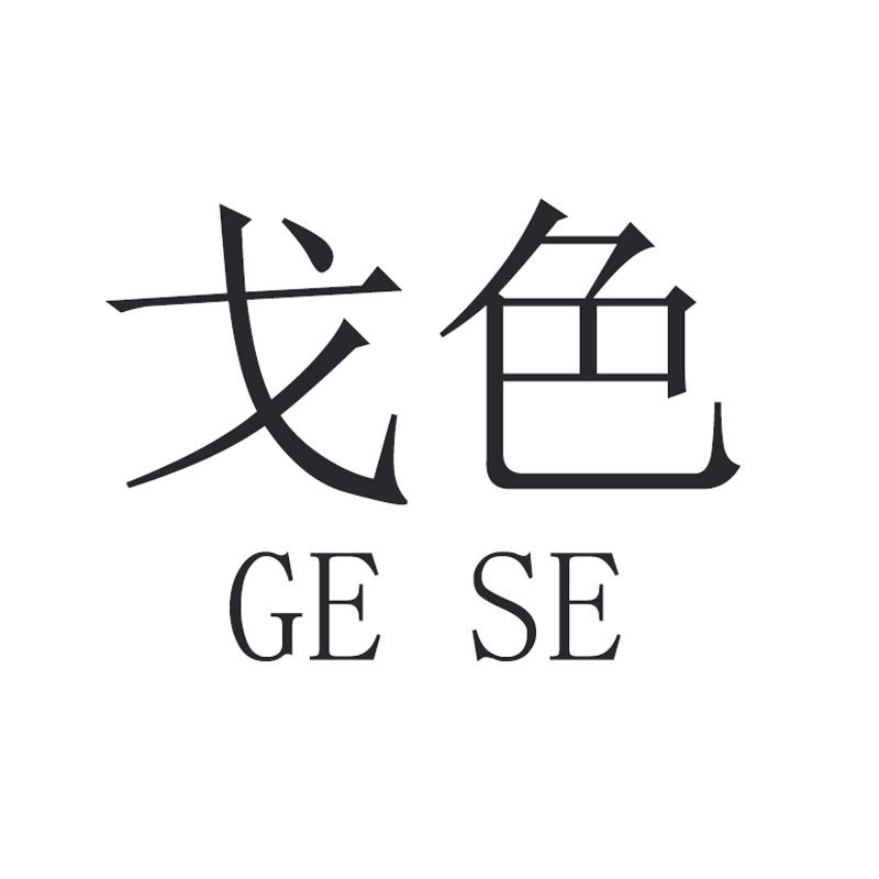 戈色