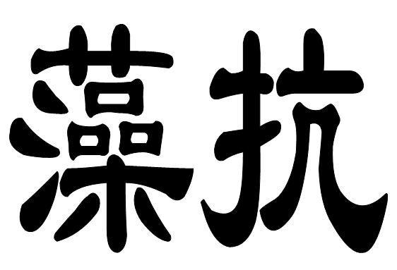 藻抗