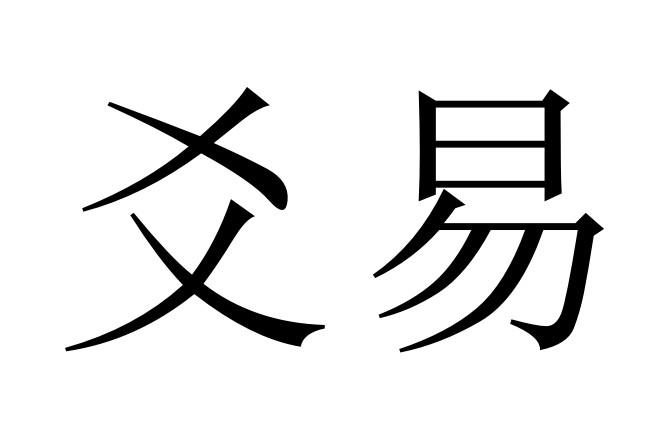 爻易