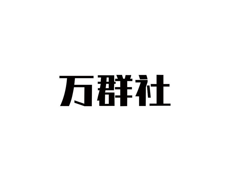 万群社
