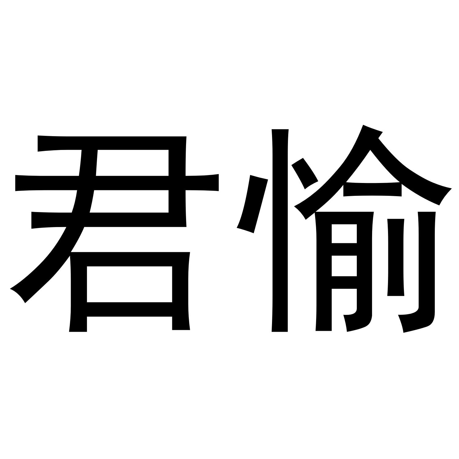君愉