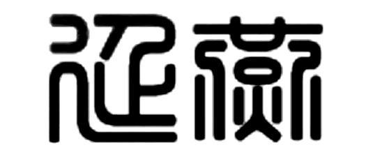 延燕