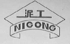 泥工