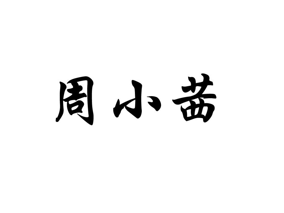 周小茜