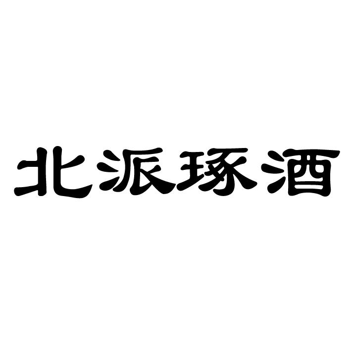 北派琢酒