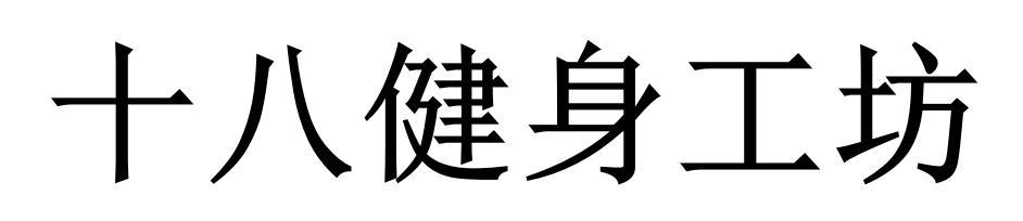 十八健身工坊