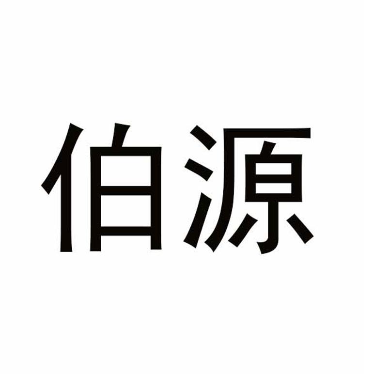 伯源
