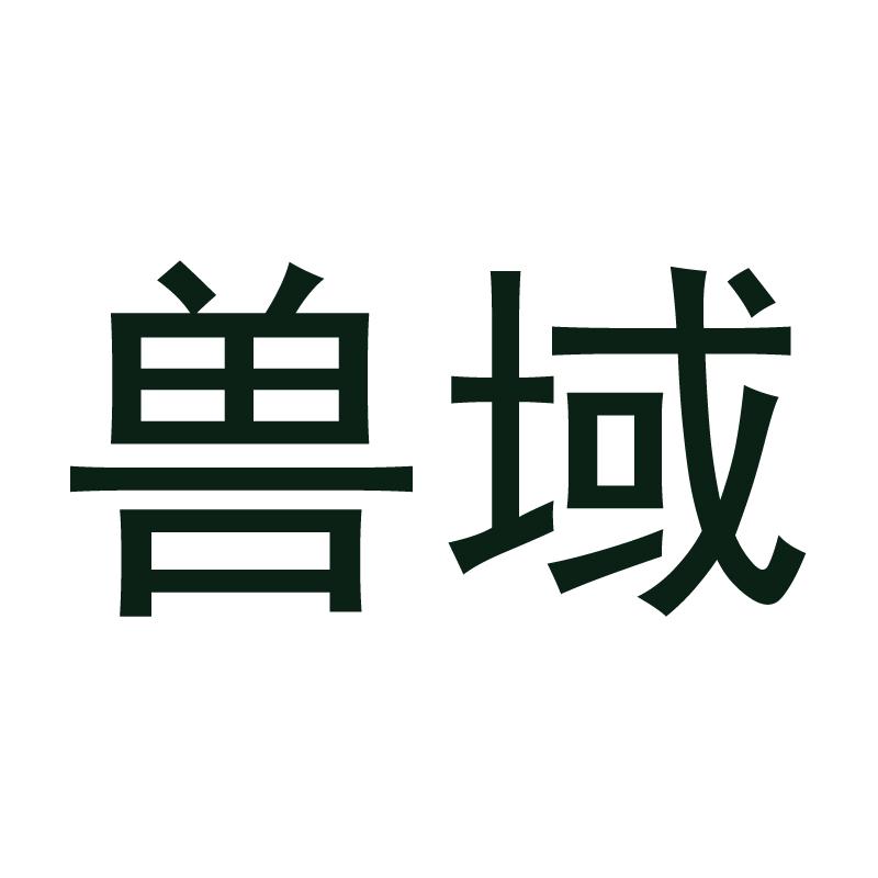 兽域