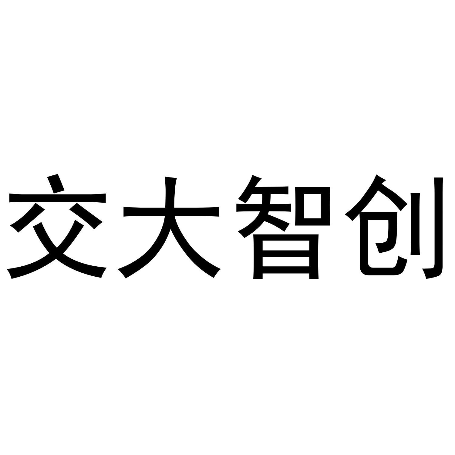 交大智创