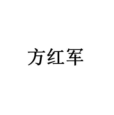 方红军