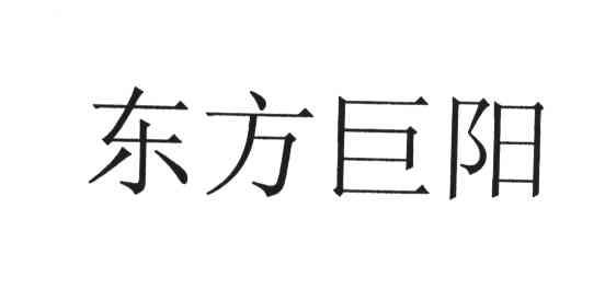 东方巨阳
