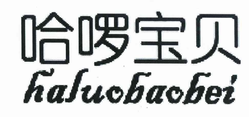 哈啰宝贝