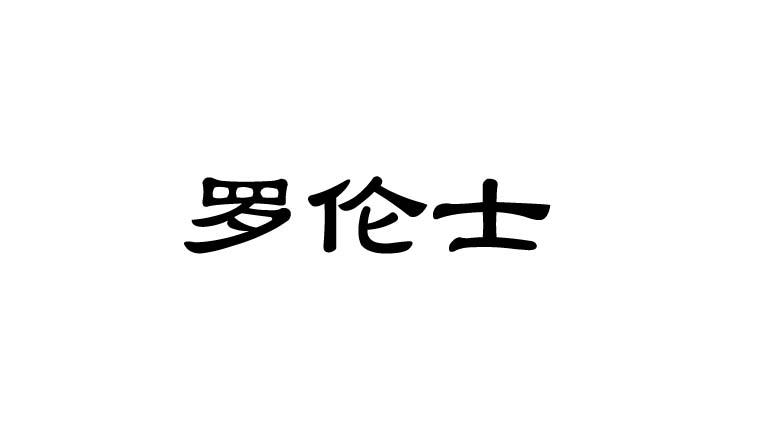 罗伦士