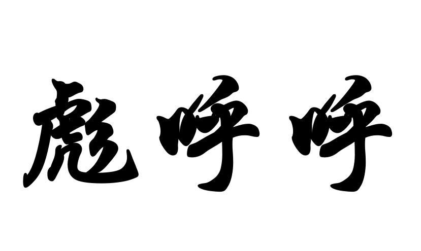 彪呼呼