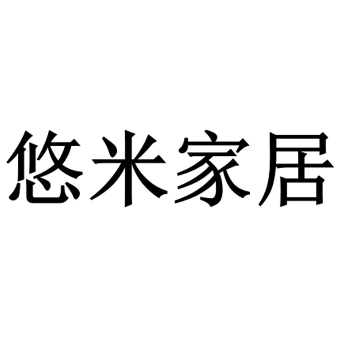 悠米家居