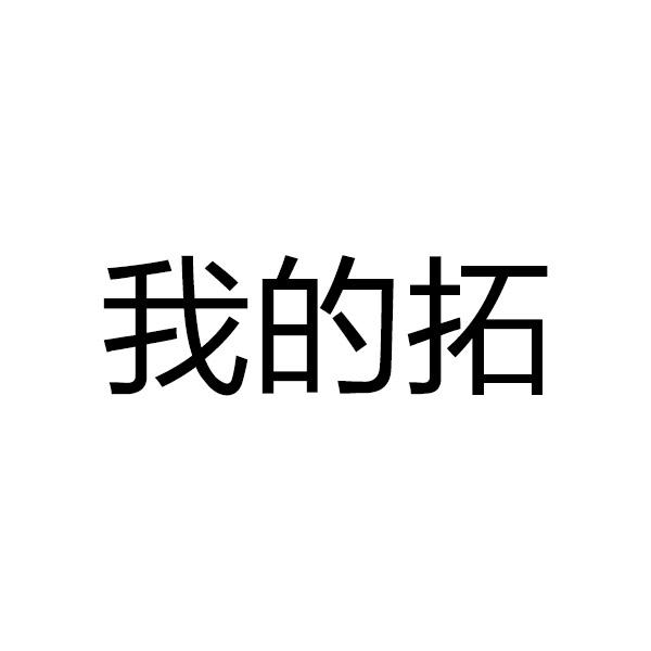 我的拓