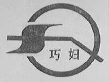 巧妇