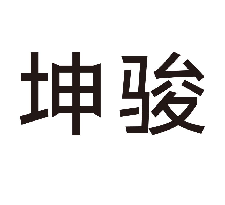 坤骏