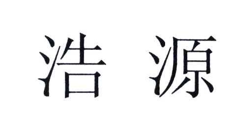 浩源