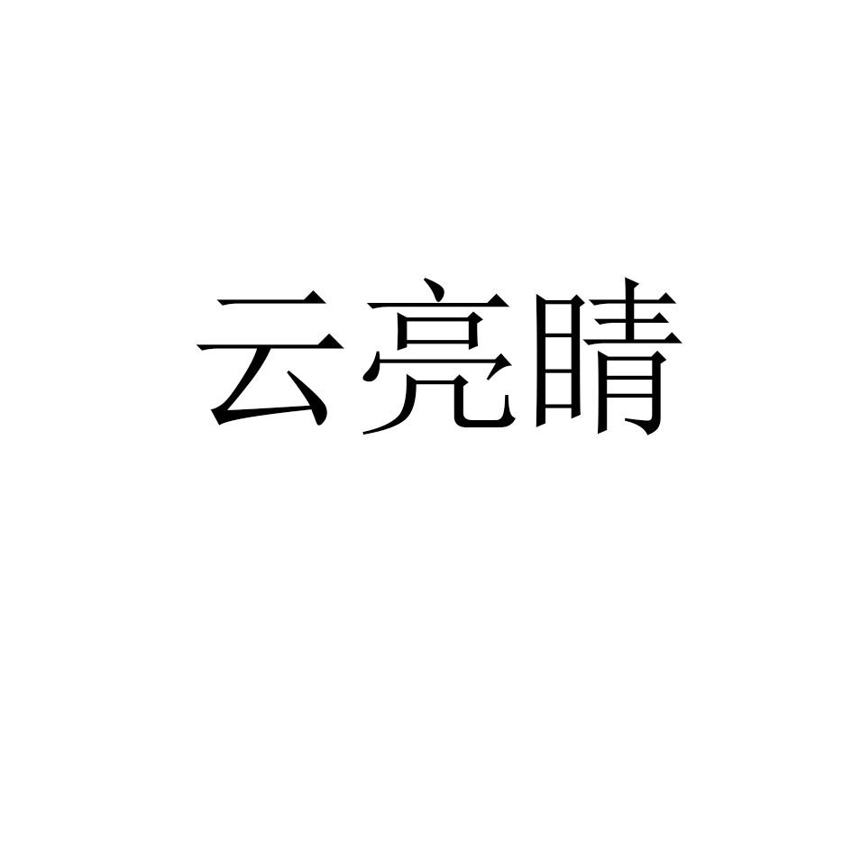 云亮睛