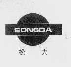 松大