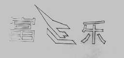 富乐