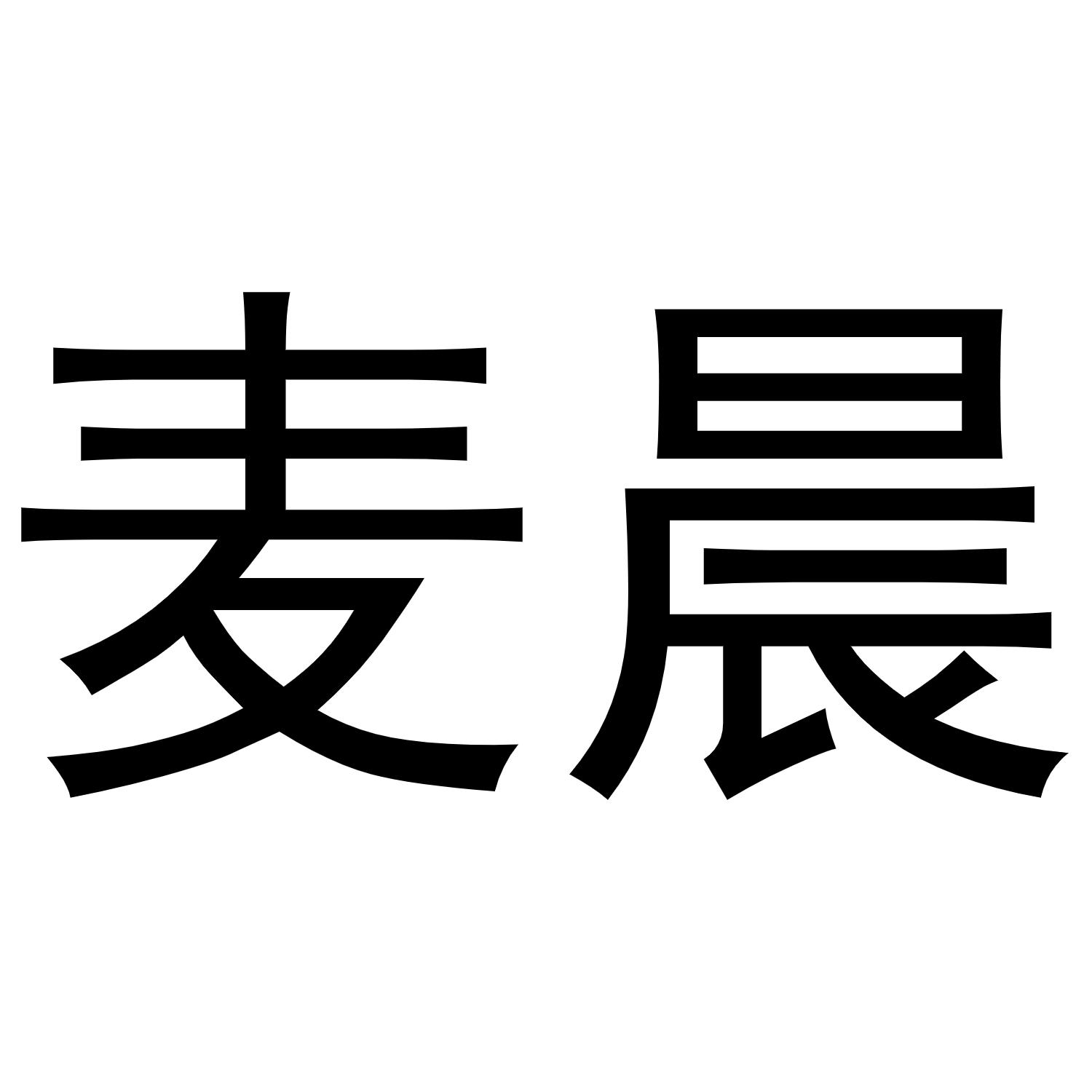 麦晨