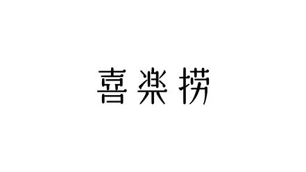 喜捞