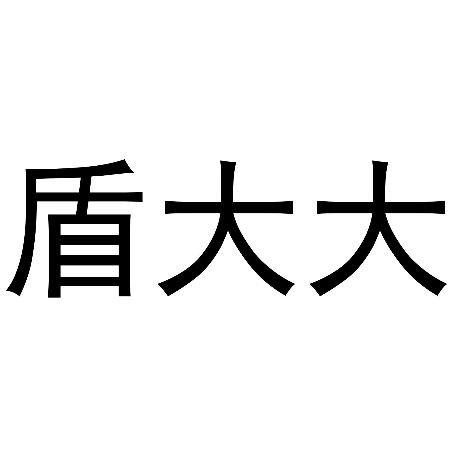 盾大大