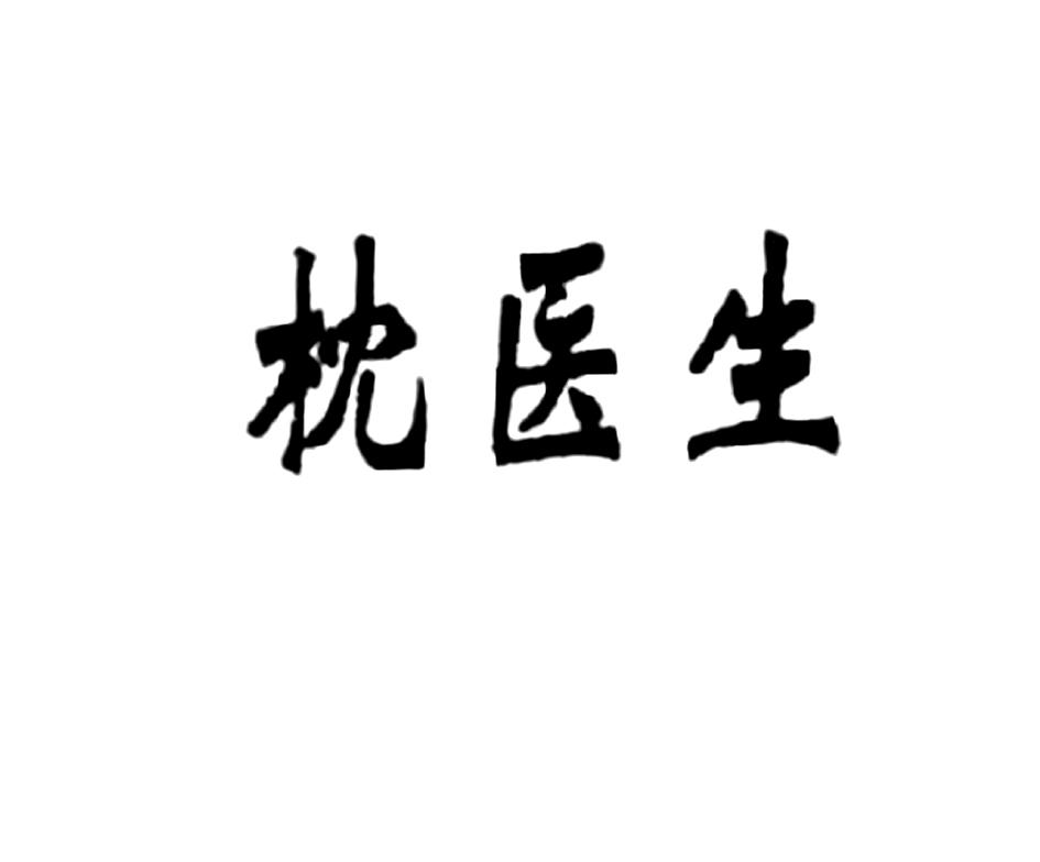 枕医生
