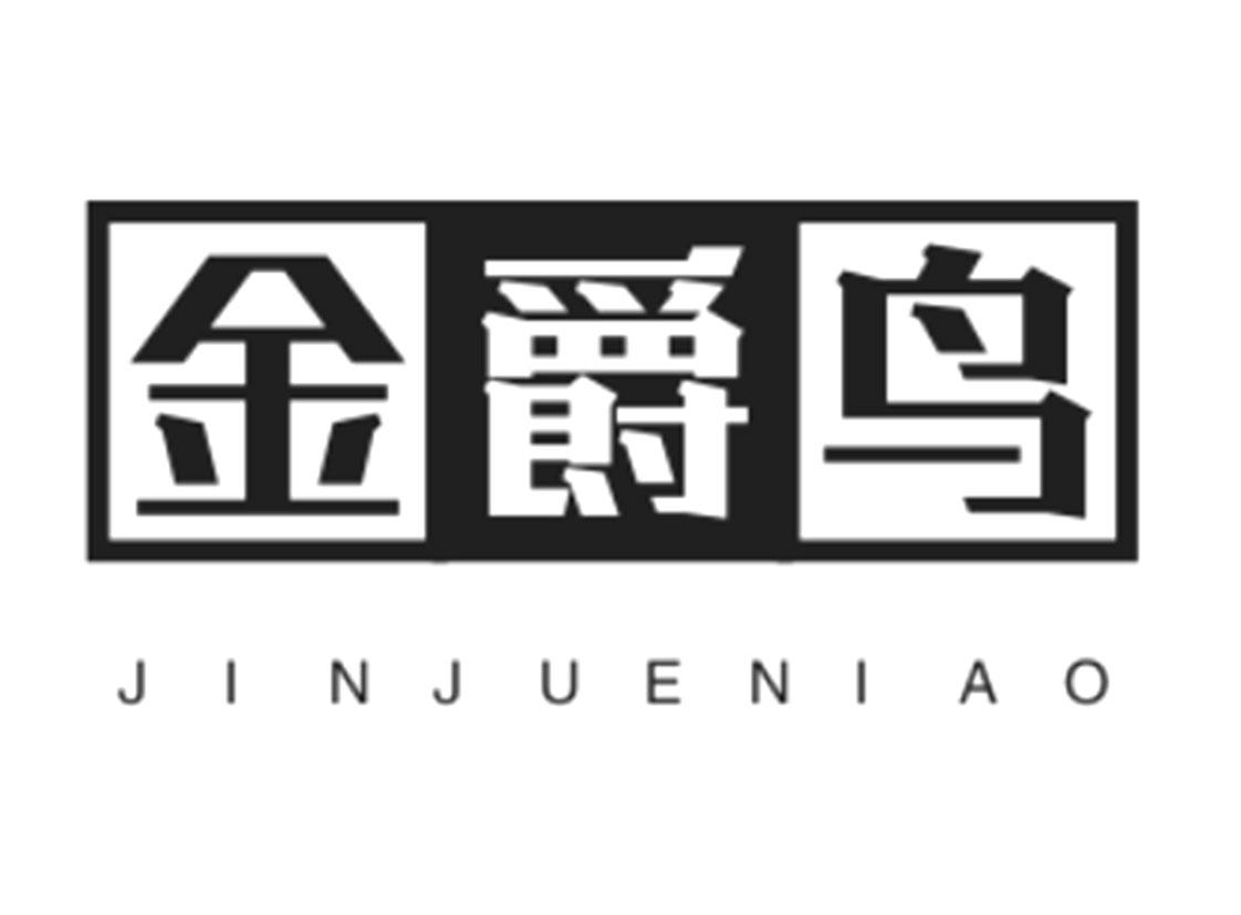 金爵鸟