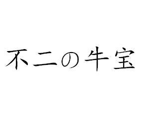 不二牛宝