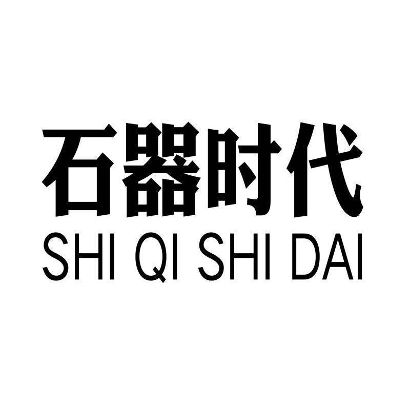 石器时代