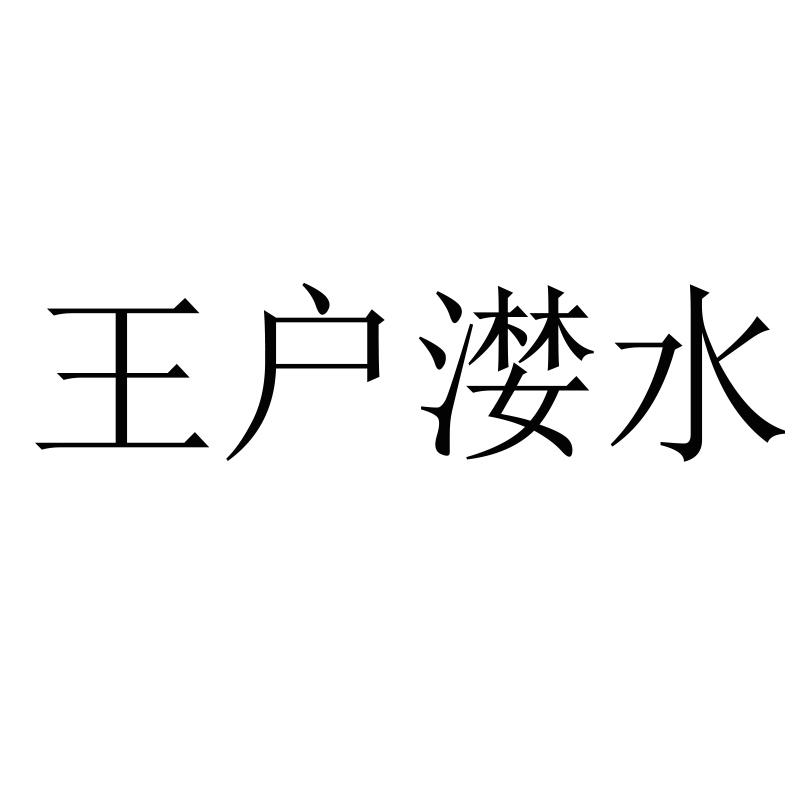 王户漤水