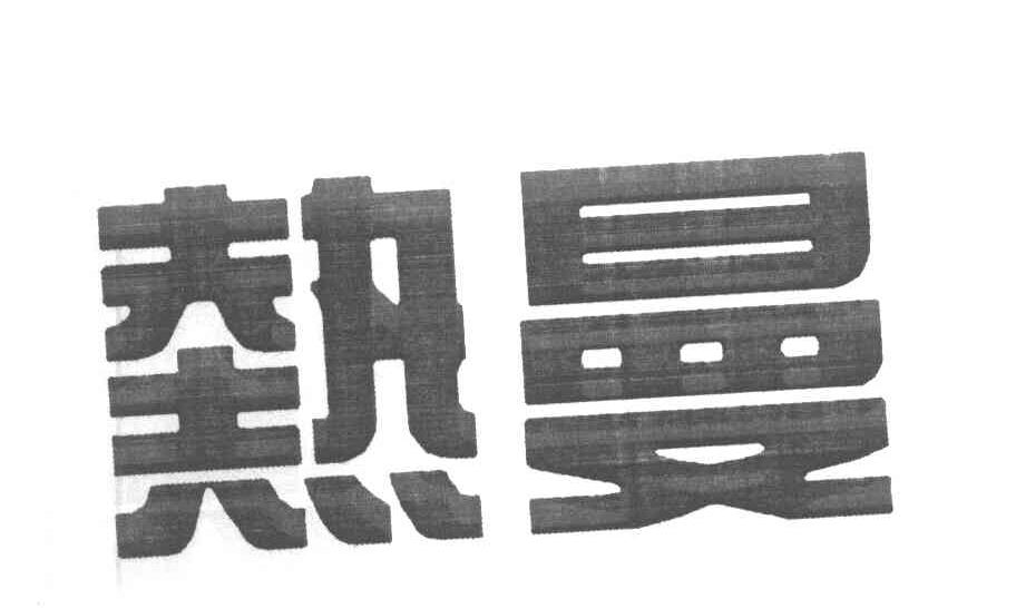 热曼