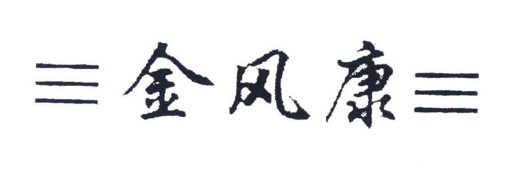 金风康