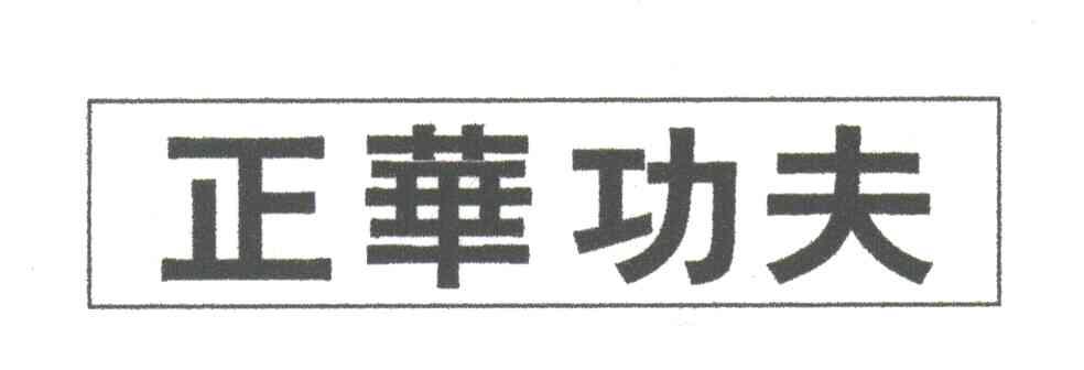 正华功夫