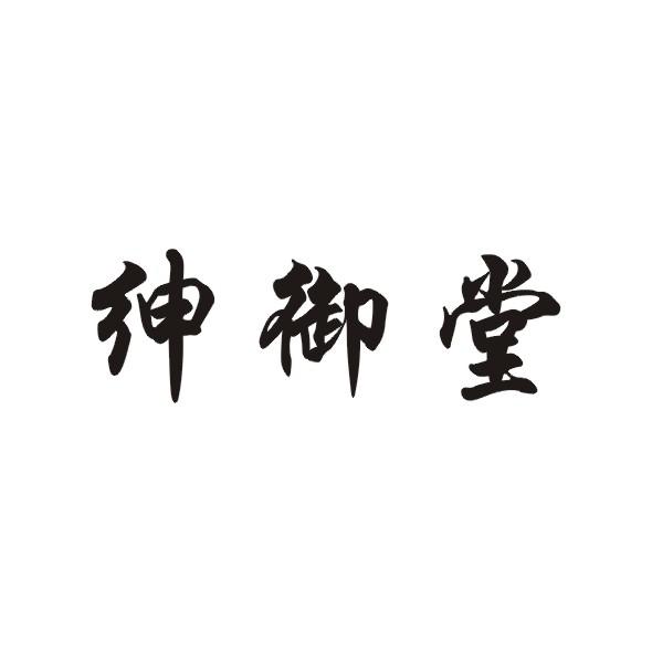 绅御堂