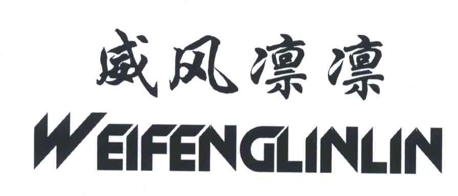 威风凛凛