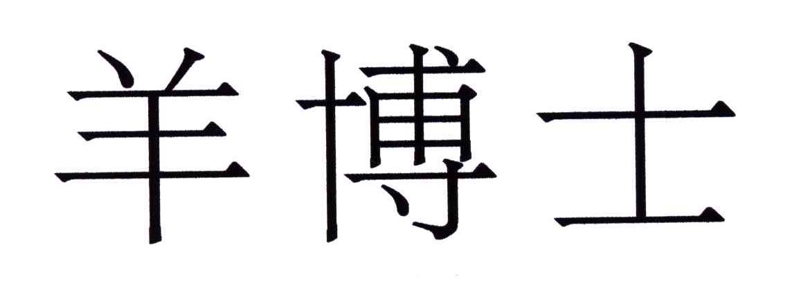 羊博士