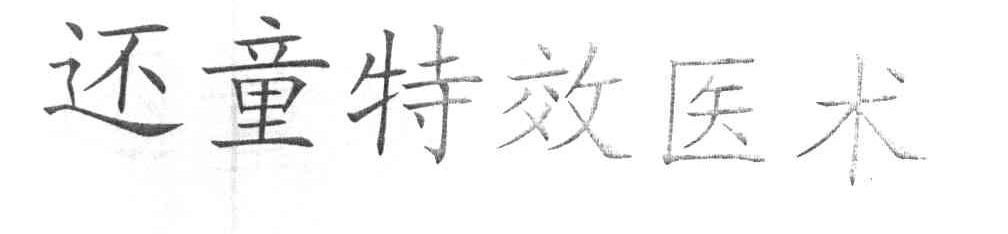 还童特效医术
