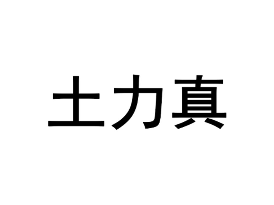土力真