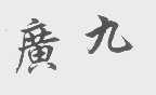 广九