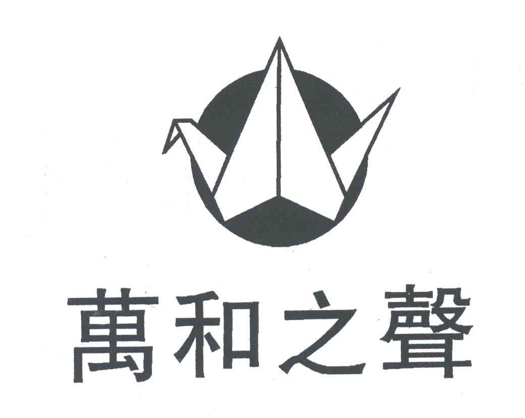 万和之声