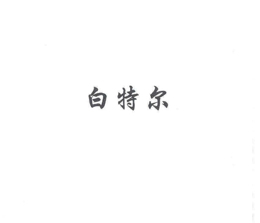 白特尔