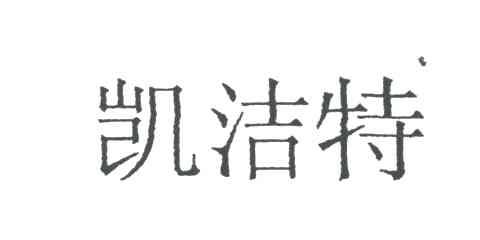 凯洁特